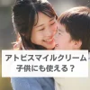 アトピスマイルクリーム　子供